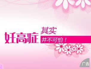 为什么会得妊高症