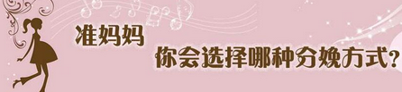 4种分娩方式怎么选择